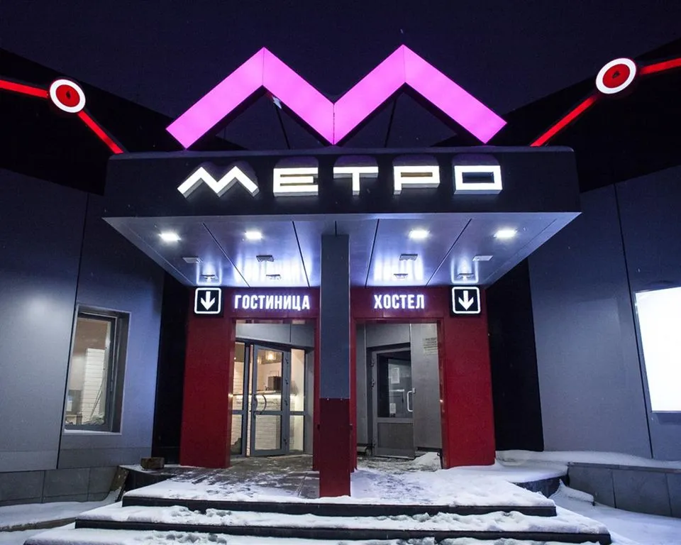 Фото отеля «Метро», 1