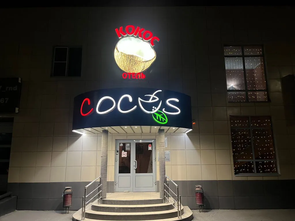 Кокос