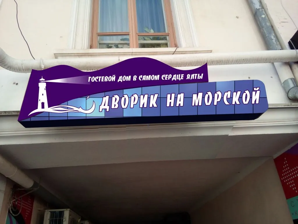 Фото отеля «Дворик на Морской», 1