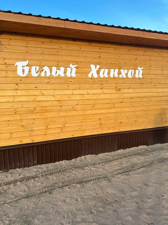 Фото отеля «Белый Ханхой», 1