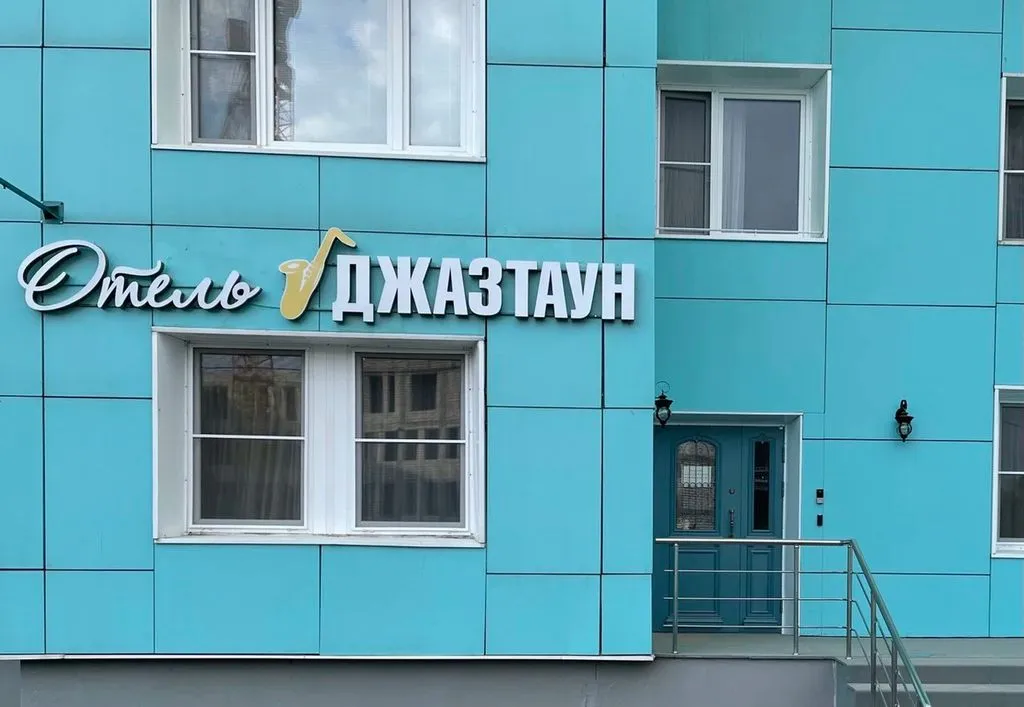 Джазтаун