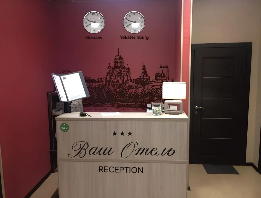 Ваш Отель