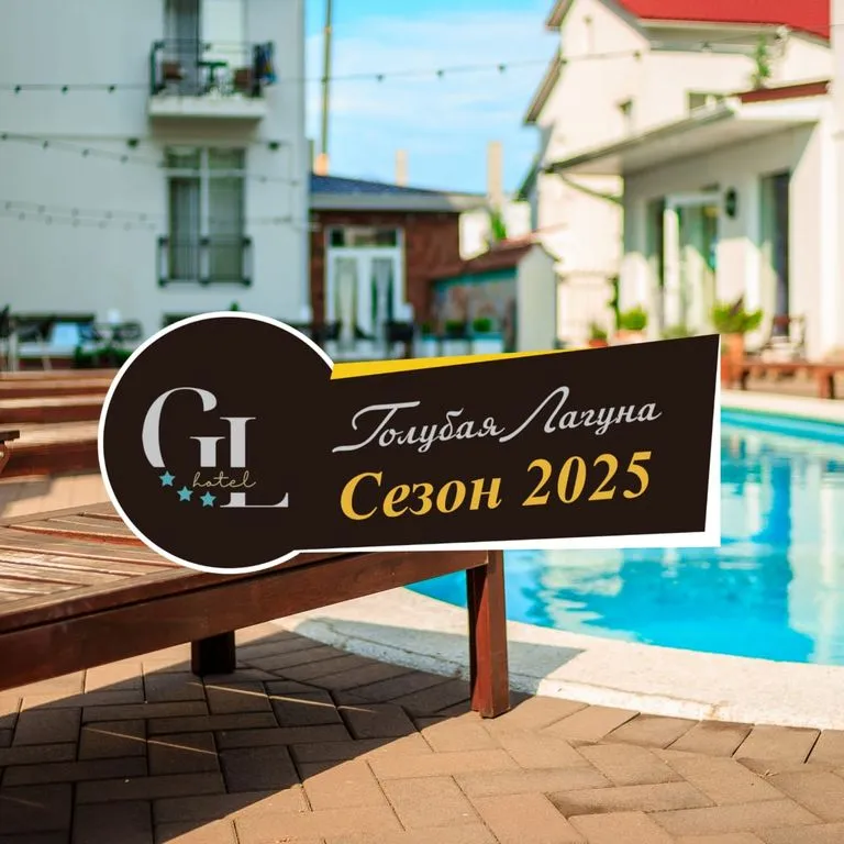 Голубая Лагуна