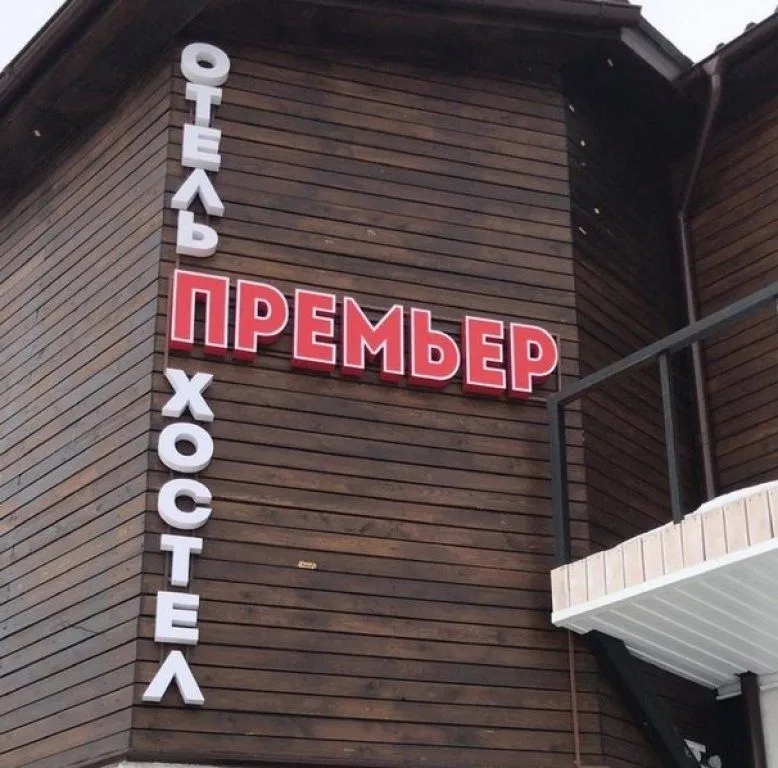 Премьер Хостел