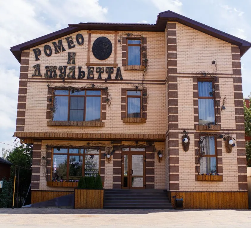 Ромео и Джульетта