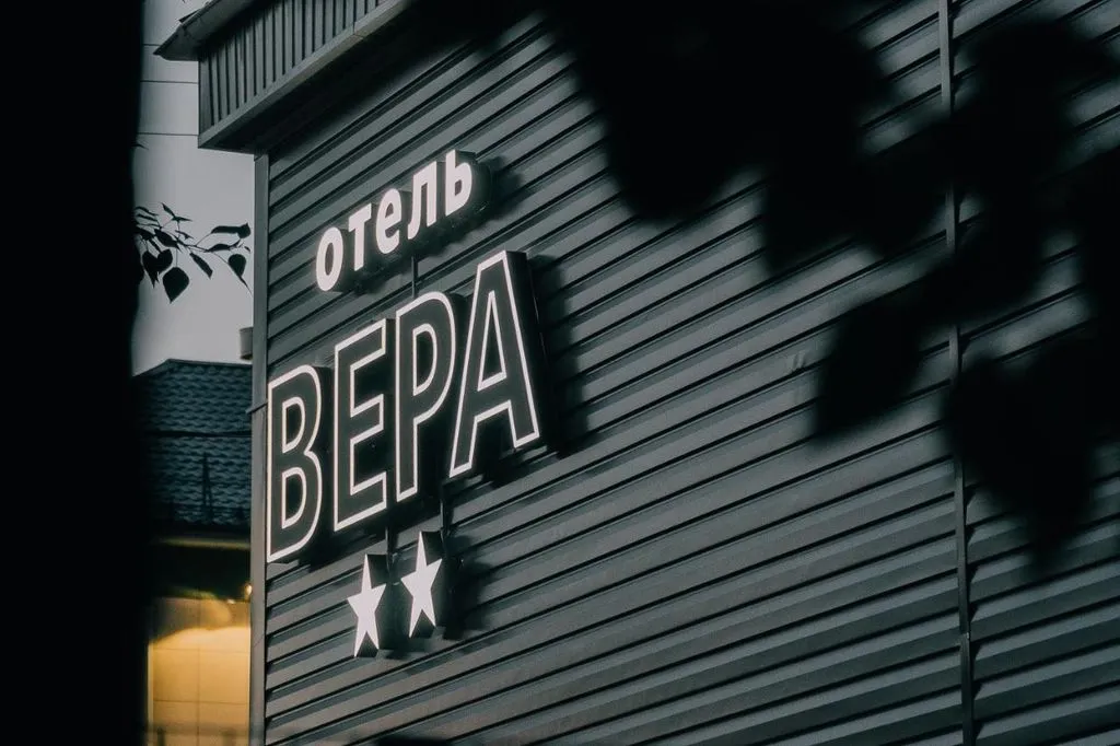 Вера