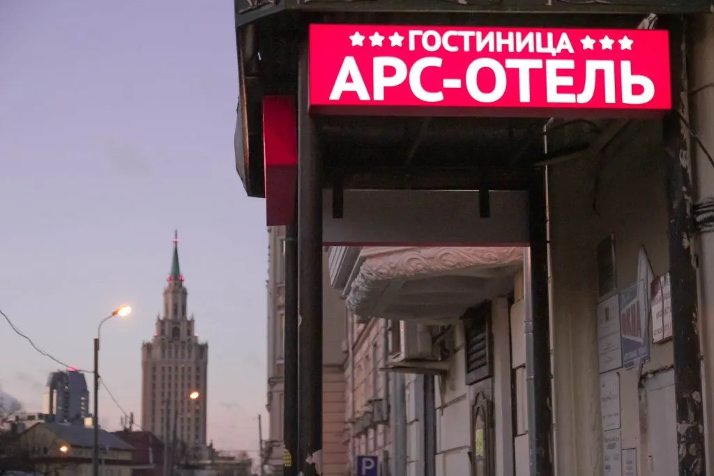 Арс-отель