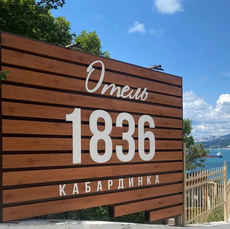 1836 Кабардинка