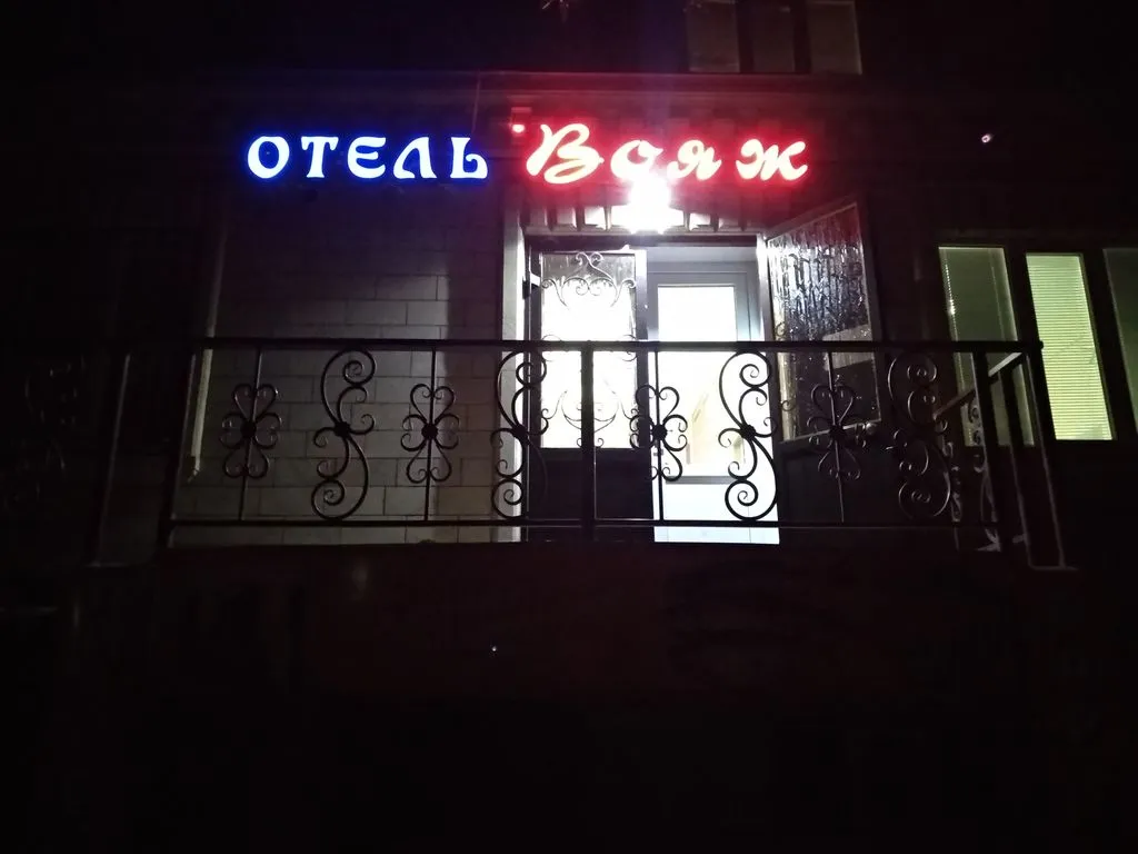 Вояж