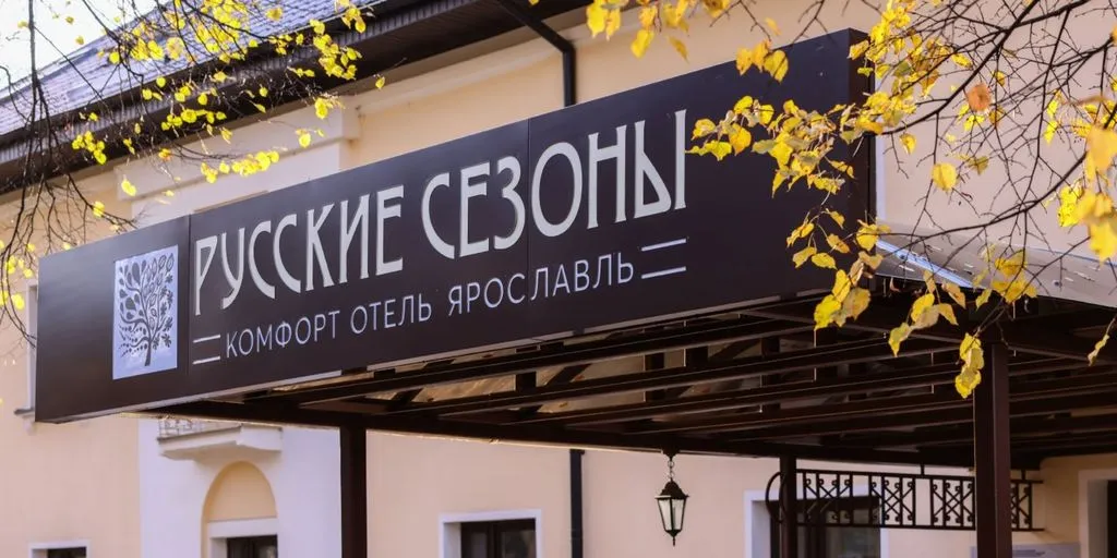 Русские Сезоны