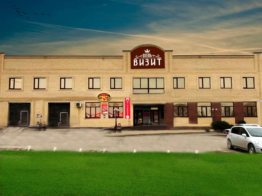 Визит