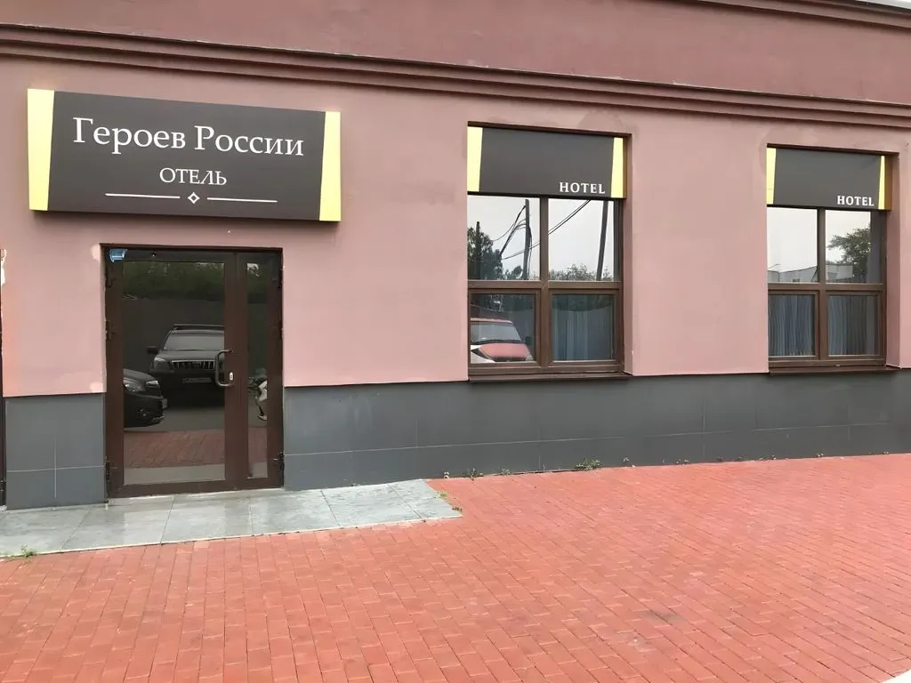Героев России