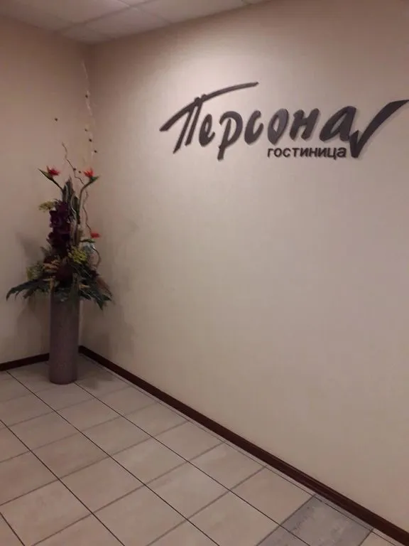 Фото отеля «Персона», 3