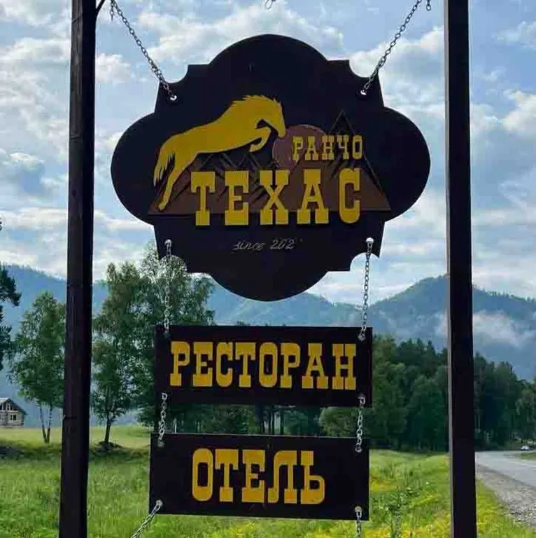 Отель «Ранчо Техас», Чепош — фото 2