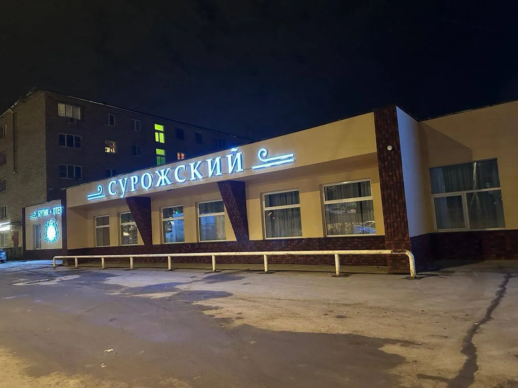 Сурожский
