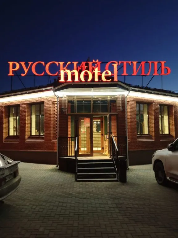 Русский стиль