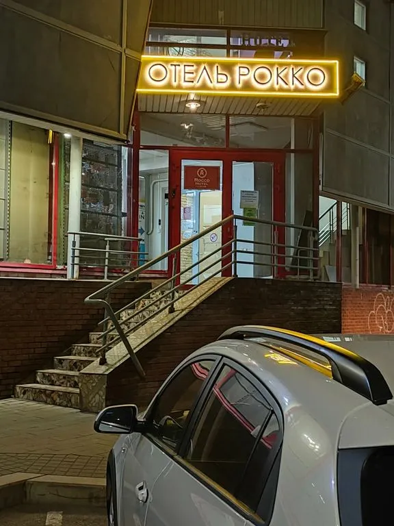 Рокко