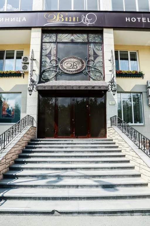Визит