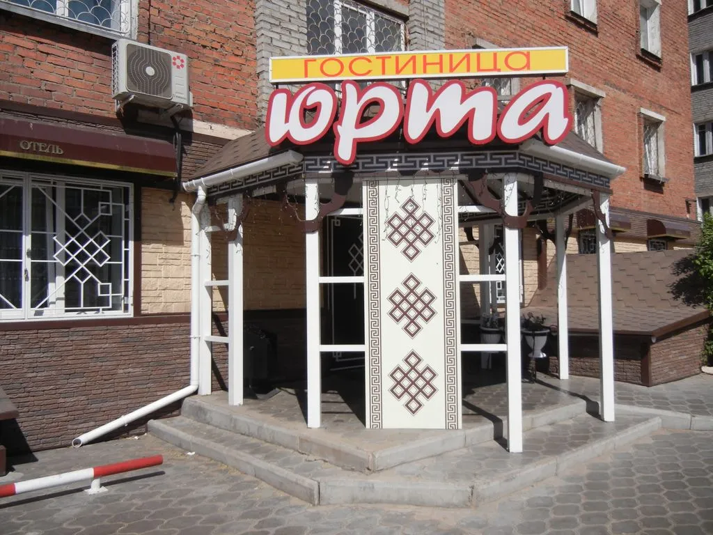 Юрта