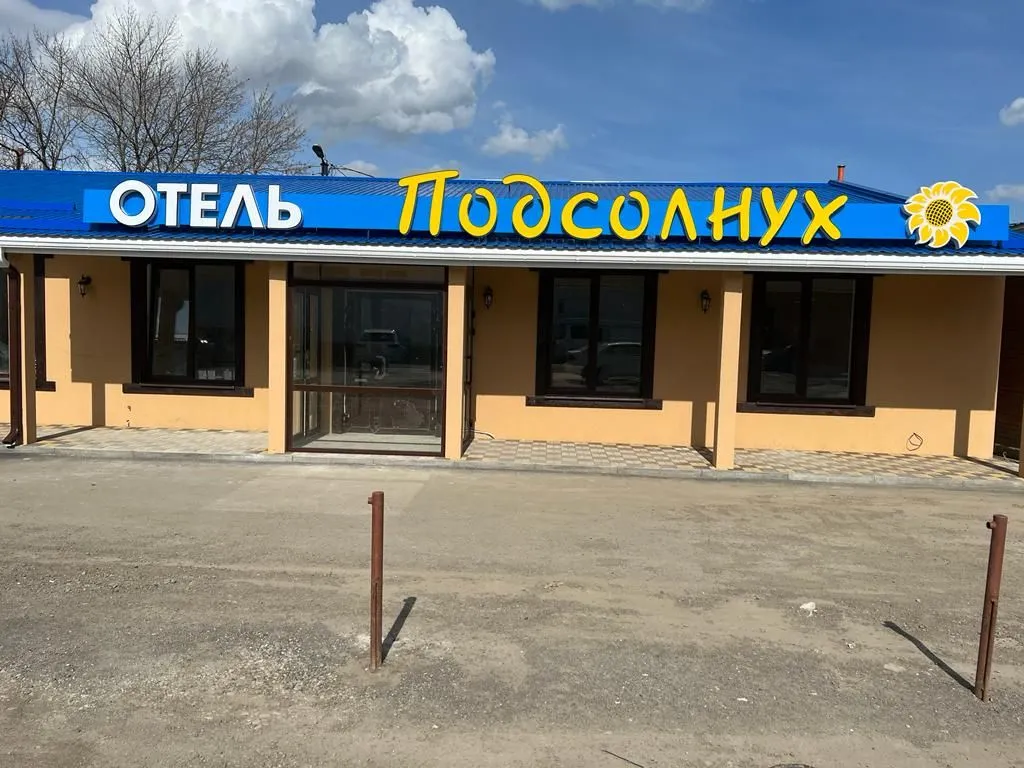 Подсолнух