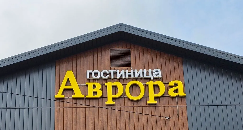 Аврора
