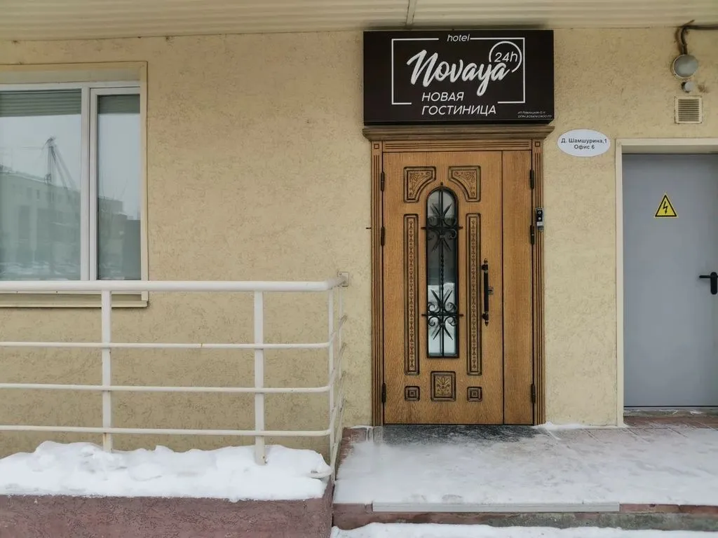 Новая