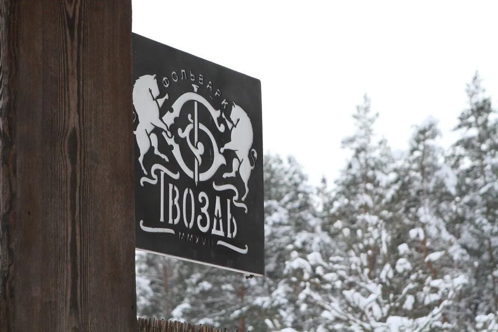 Фольварк Гвоздь