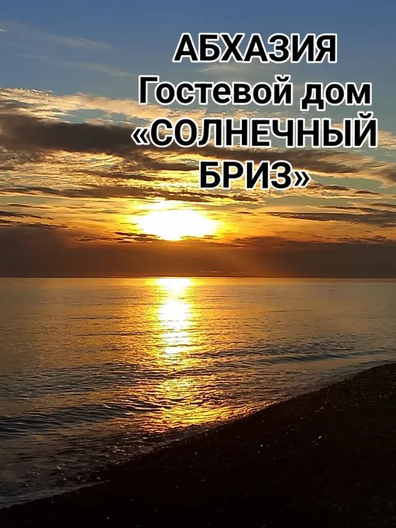 Солнечный Бриз