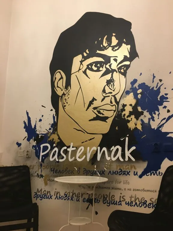 Пастернак