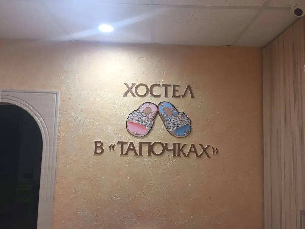 В тапочках