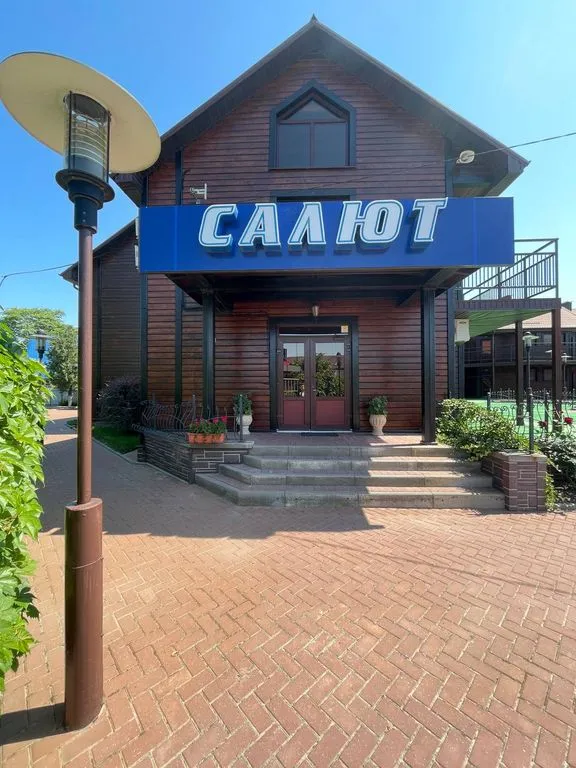 Салют