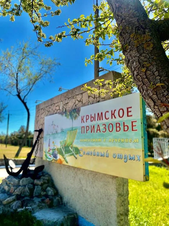 Пансионат «Крымское Приазовье»