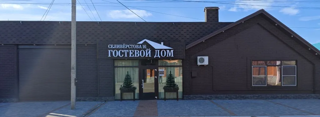 На Селиверстова