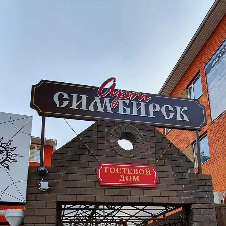 Арт Симбирск