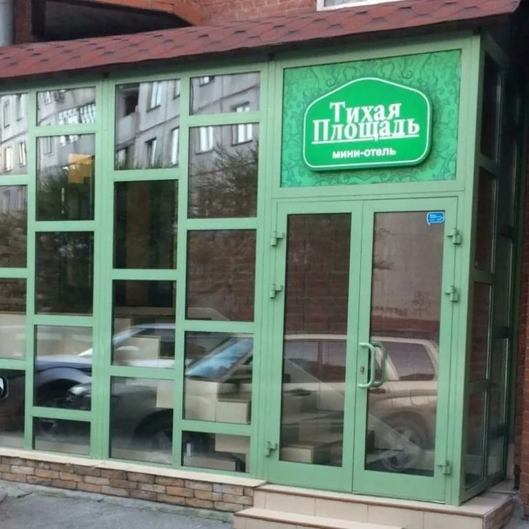 Тихая площадь