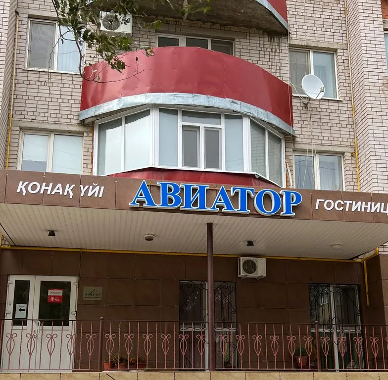 Авиатор