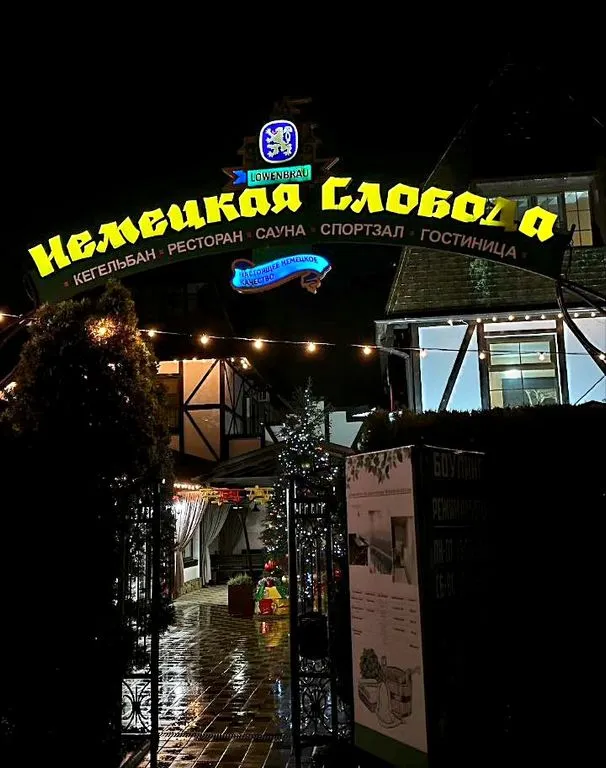 Немецкая Слобода