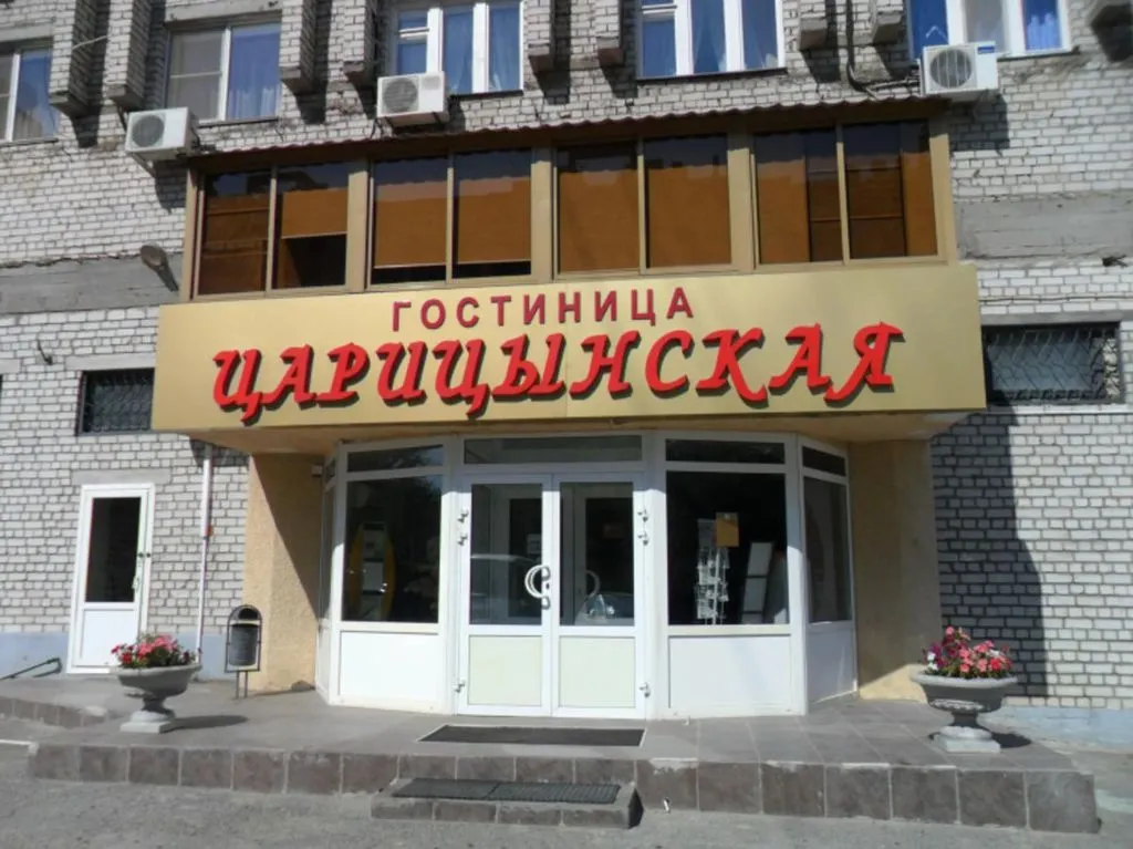 Царицынская