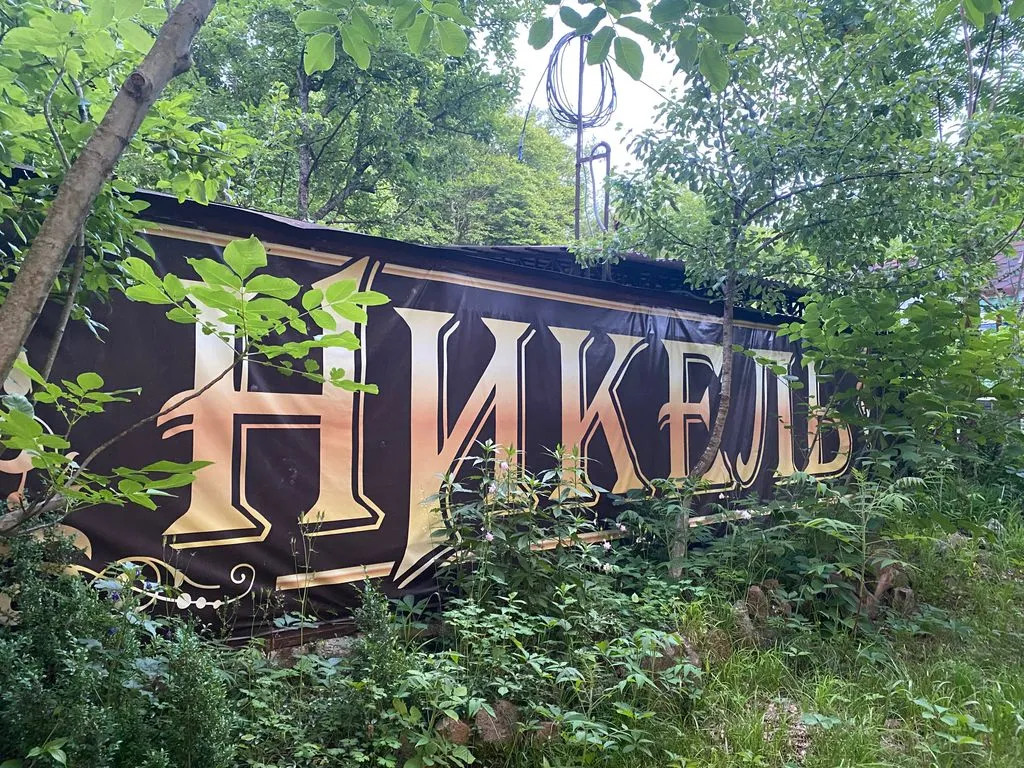 Никель