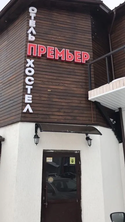 Премьер