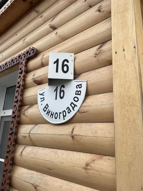 На Виноградова