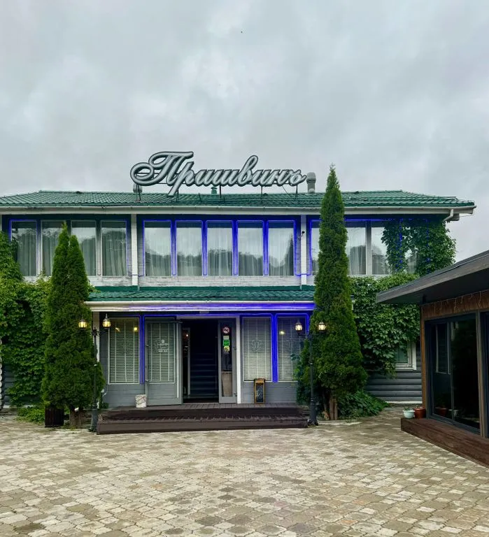 Усадьба Пришвинъ