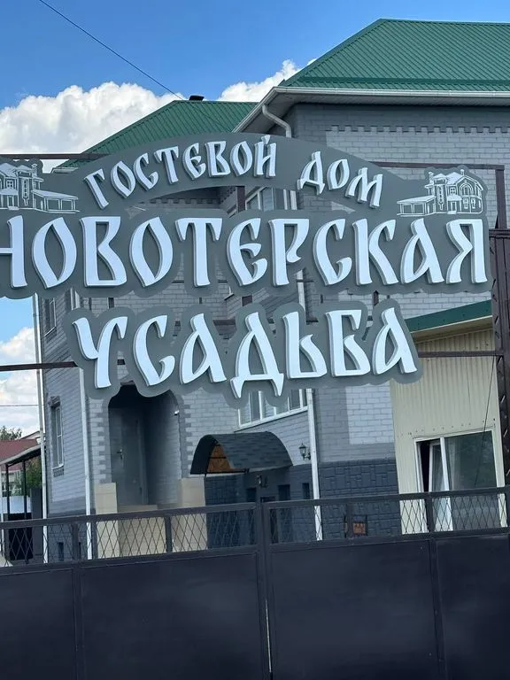 Новотерская усадьба