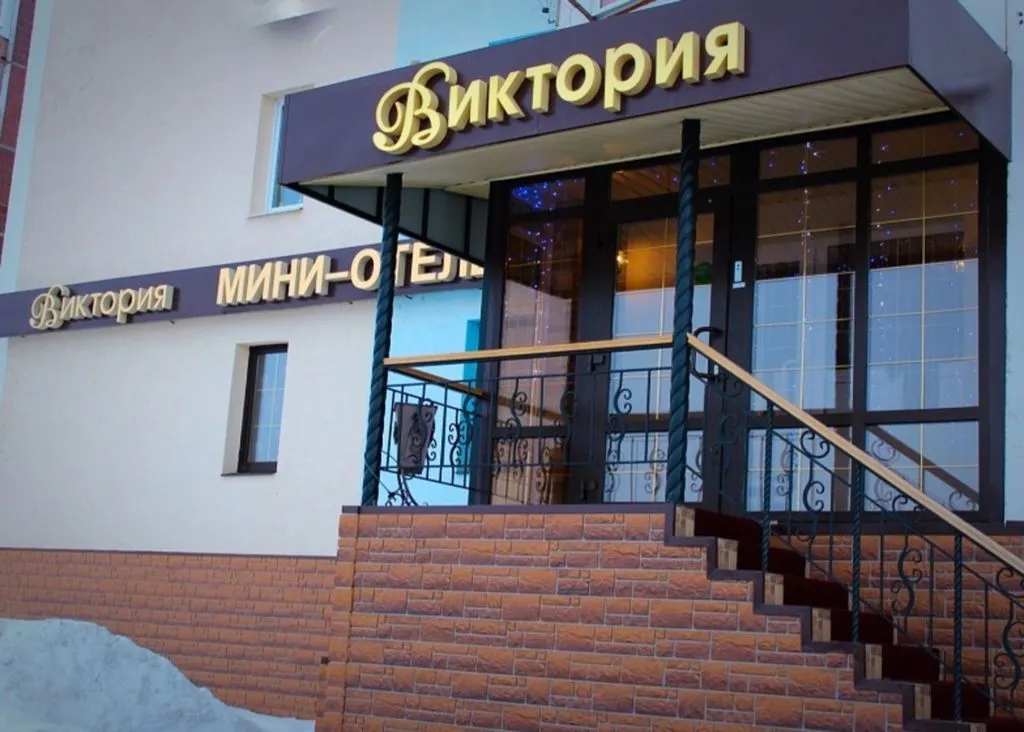 Виктория