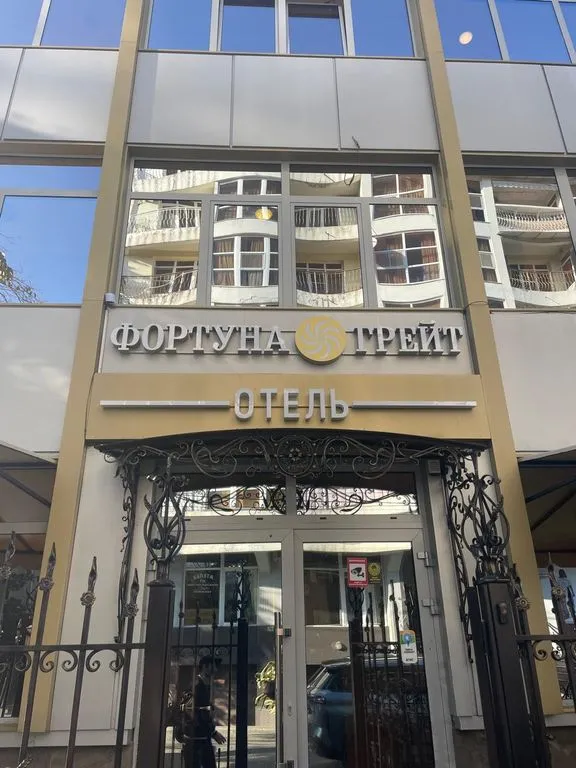 Фортуна Грейт