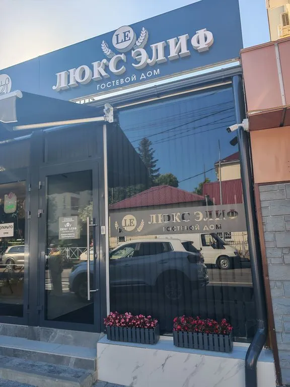 Фото отеля «Люкс Элиф», 2