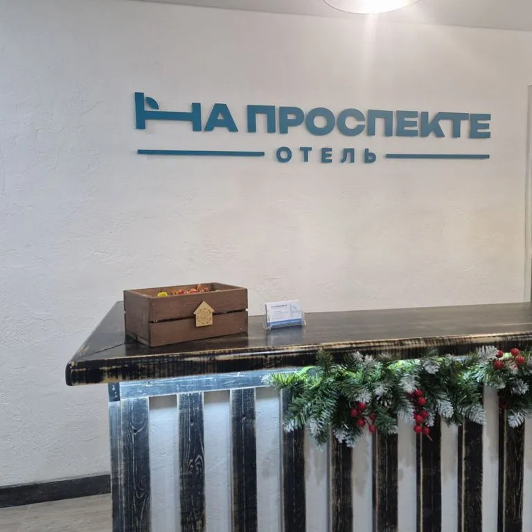 На Проспекте