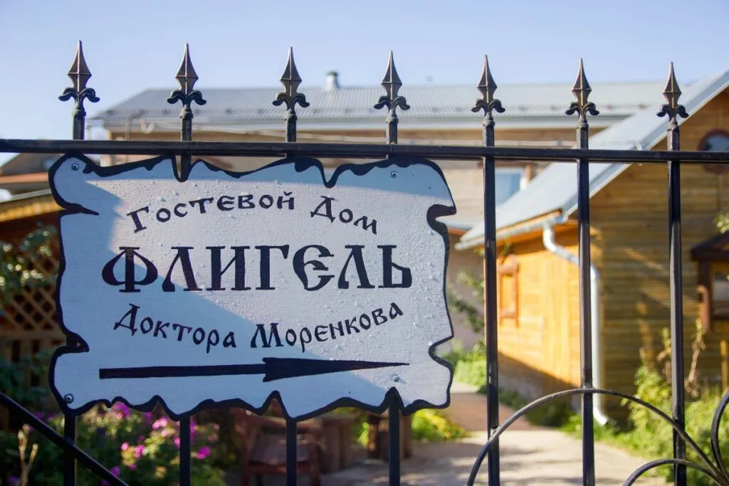 Флигель доктора Моренкова
