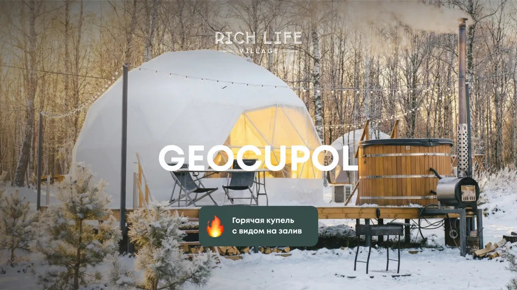 Купол Geocupol с купелью на берегу реки — спальное место