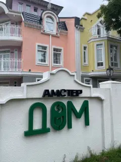 Фото гостя 12 — гостиница «АмстерДОМ», Зеленоградск